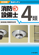 改訂新版 要点ガッチリ消防設備士4類