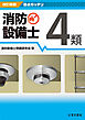 改訂新版 要点ガッチリ消防設備士4類