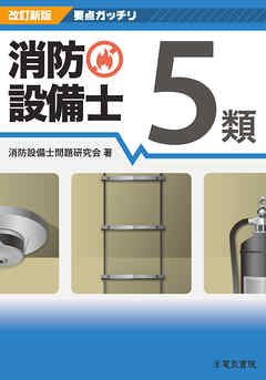 改訂新版 要点ガッチリ消防設備士5類