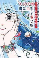 ジュガールで願いがぜんぶ叶う！ 【インド式】魔法の引き寄せ術