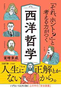 「それ、ホント？」と考える力がつく西洋哲学　人生に、正解とかないから。