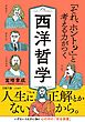 「それ、ホント？」と考える力がつく西洋哲学　人生に、正解とかないから。