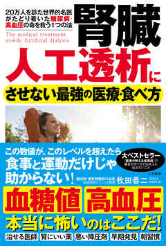 腎臓　人工透析にさせない最強の医療・食べ方