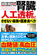腎臓　人工透析にさせない最強の医療・食べ方