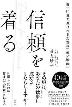 信頼を着る　第一印象で選ばれる女性の「装い戦略」