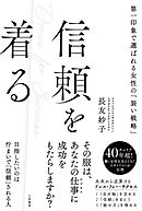 信頼を着る　第一印象で選ばれる女性の「装い戦略」