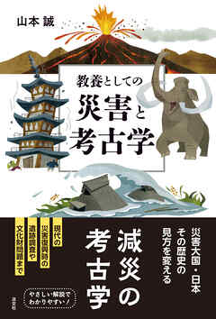 教養としての災害と考古学