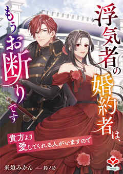 浮気者の婚約者は、もうお断りです～貴方より愛してくれる人がいますので～