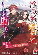 浮気者の婚約者は、もうお断りです～貴方より愛してくれる人がいますので～