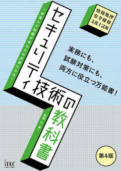 セキュリティ技術の教科書　第4版