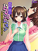 義娘と僕のドスケベレッスン ～何故か僕がエッチの練習相手になった件～　（単話）　第１２話