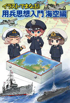 イラストでまなぶ！用兵思想入門　海空編