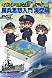 イラストでまなぶ！用兵思想入門　海空編
