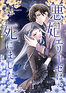 悪妃エリーゼは死にました【単行本版】 1巻