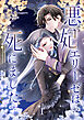 悪妃エリーゼは死にました【単行本版】 1巻