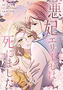 悪妃エリーゼは死にました【単行本版】 2巻