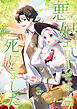 悪妃エリーゼは死にました【単行本版】 3巻