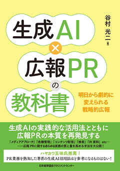 生成ＡＩ×広報ＰＲの教科書