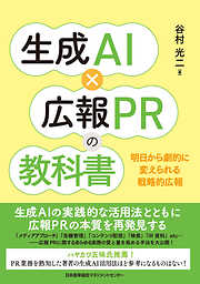 生成ＡＩ×広報ＰＲの教科書