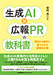 生成ＡＩ×広報ＰＲの教科書