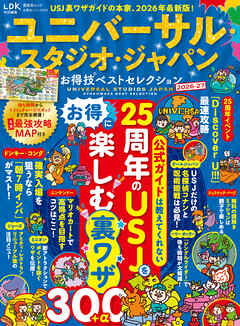 晋遊舎ムック お得技シリーズ291　ユニバーサル・スタジオ・ジャパンお得技ベストセレクション 2026-27