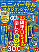 晋遊舎ムック お得技シリーズ291　ユニバーサル・スタジオ・ジャパンお得技ベストセレクション 2026-27