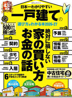 100％ムックシリーズ　日本一わかりやすい 一戸建ての選び方がわかる本 2026-27