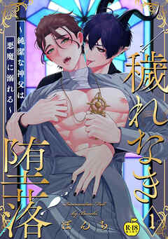 穢れなき堕落～純潔な神父は悪魔に溺れる～1【R18版】