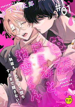 色恋ロミオと地雷くん ～執着えっちでメス堕ちするまで離さない～ 1【R18版】