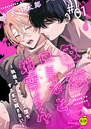 色恋ロミオと地雷くん ～執着えっちでメス堕ちするまで離さない～ 1【R18版】