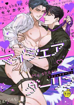 マイシェアダーリン【R18版】