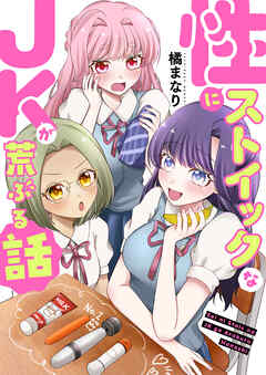 性にストイックなJKが荒ぶる話【電子単行本/限定特典付き】