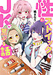 性にストイックなJKが荒ぶる話【電子単行本/限定特典付き】