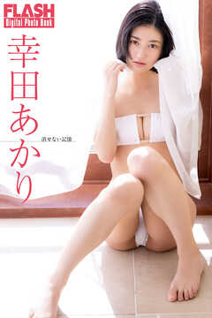 FLASHデジタル写真集　幸田あかり　消せない記憶