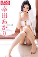 FLASHデジタル写真集　幸田あかり　消せない記憶