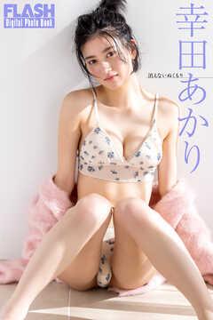 FLASHデジタル写真集　幸田あかり　消えないぬくもり