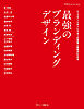 最強のブランディングデザイン：トップアートディレクターの思考と表現がわかる