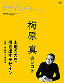 デザインノート Premium 梅原真のシゴト 土地の力を引き出すデザイン：最新デザインの表現と思考のプロセスを追う