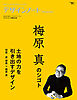 デザインノート Premium 梅原真のシゴト 土地の力を引き出すデザイン：最新デザインの表現と思考のプロセスを追う