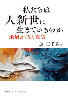 私たちは人新世に生きているのか: 地層が語る真実 (DOJIN選書102)