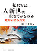 私たちは人新世に生きているのか: 地層が語る真実 (DOJIN選書102)