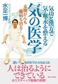気功と漢方で気・血・水を整える「気の医学」