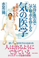 気功と漢方で気・血・水を整える「気の医学」