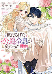 【期間限定　試し読み増量版】気だるげな公爵令息が変わった理由。