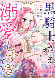 【期間限定　無料お試し版】黒騎士さま、溺愛しすぎです！