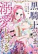 【期間限定　無料お試し版】黒騎士さま、溺愛しすぎです！ 1話