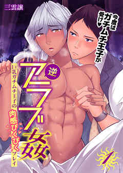 【期間限定　無料お試し版】逆アラブ姦～巨乳ガチムチ王子の肉感ぴくぴくプレイ～　1巻