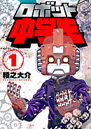 【期間限定　無料お試し版】ロボット中学生