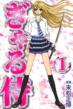 【期間限定　無料お試し版】ぎゃる侍
