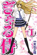 【期間限定　無料お試し版】ぎゃる侍